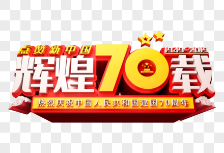 辉煌70载创意立体字图片