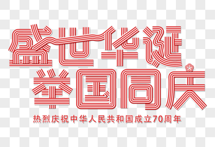 盛世华诞创意线条字图片