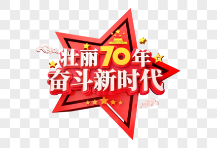 壮丽70年奋斗新时代创意立体字图片