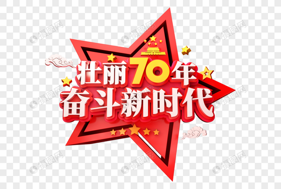 壮丽70年奋斗新时代创意立体字图片