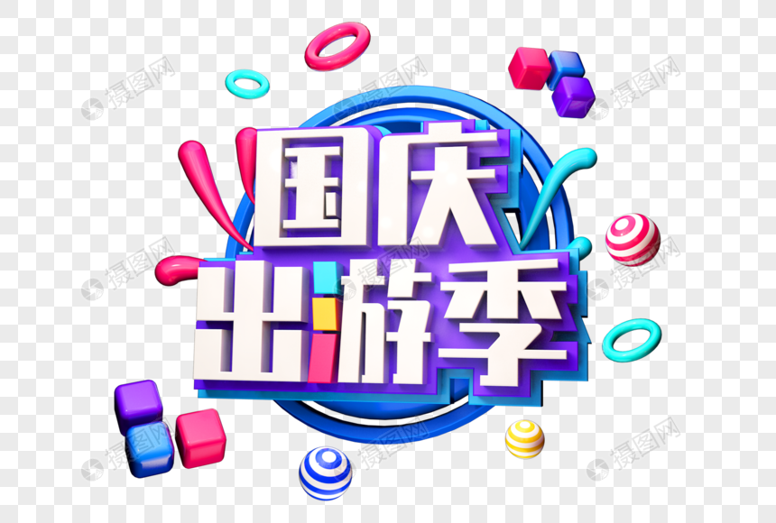 国庆出游季创意立体字图片