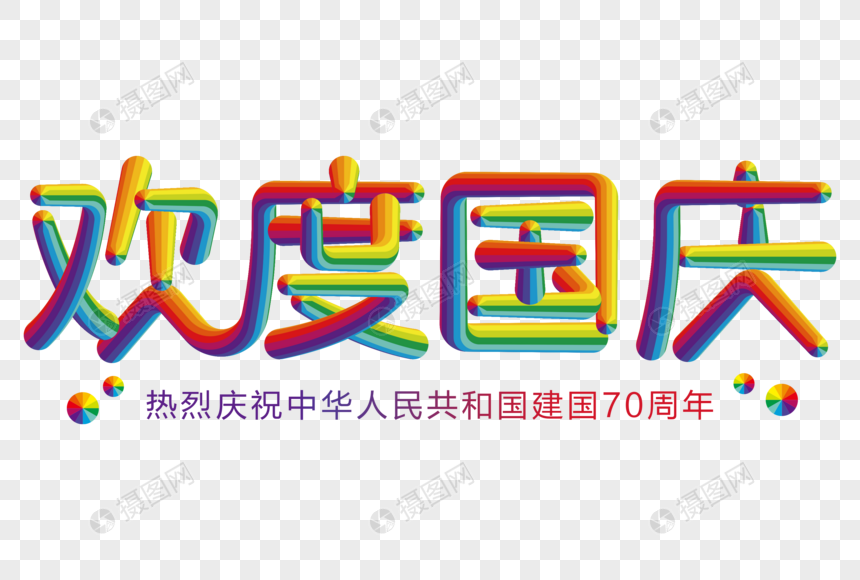 欢度国庆创意彩色线条字图片