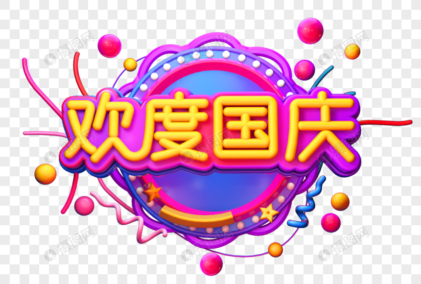 欢度国庆创意立体字图片