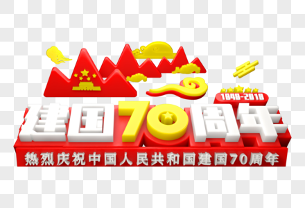 建国70周年创意立体字图片