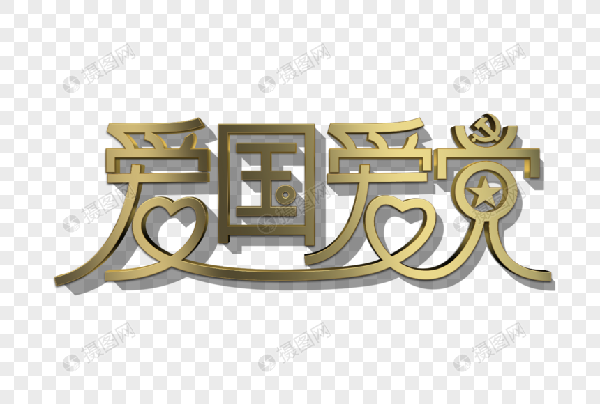 爱国爱党psd金属效果立体艺术字