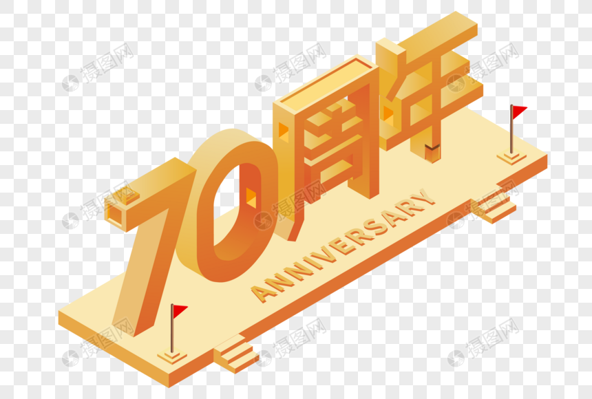 国庆70周年2.5d艺术字图片