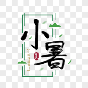 小暑字体图片