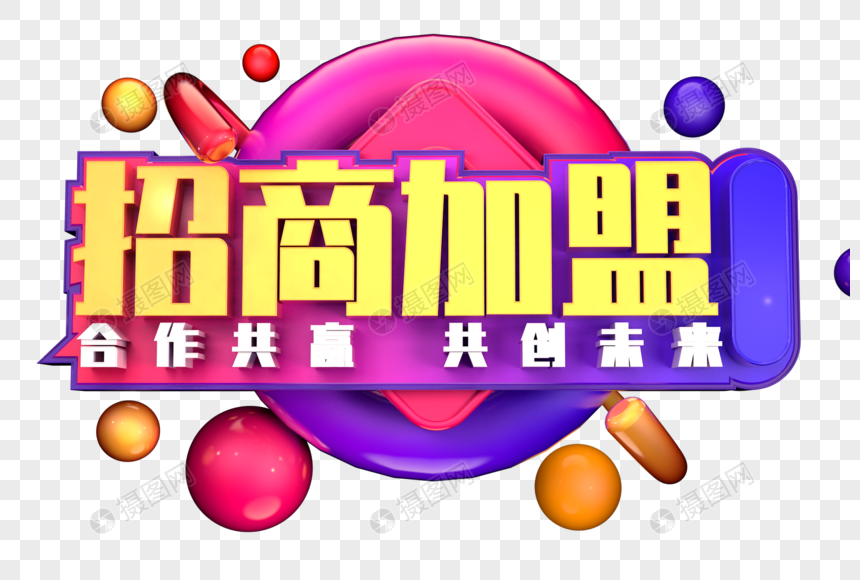 招商加盟创意立体字图片