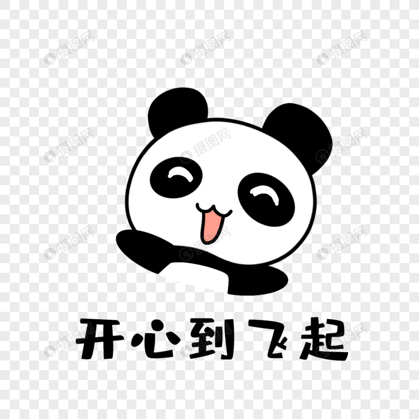 小熊猫开心表情包卡通高兴