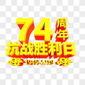 抗战胜利74周年立体艺术字图片