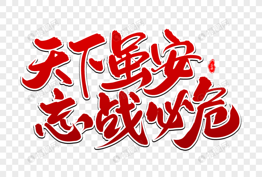 天下虽安忘战必危艺术毛笔字体