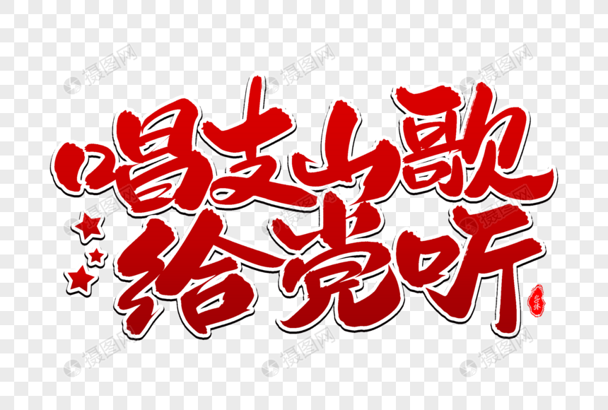 唱支山歌给党听艺术毛笔字体