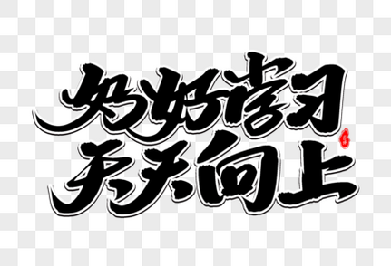 好好学习天天向上艺术毛笔字体装备升级高清图片素材