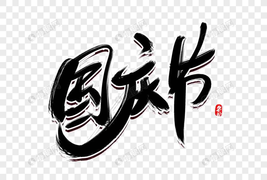 国庆节创意毛笔字设计图片