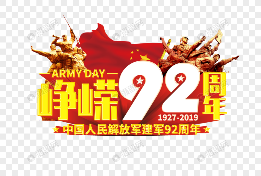 峥嵘92周年图片