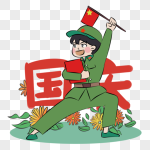 国庆节举国欢庆的绿色陆军士兵插画元素图片