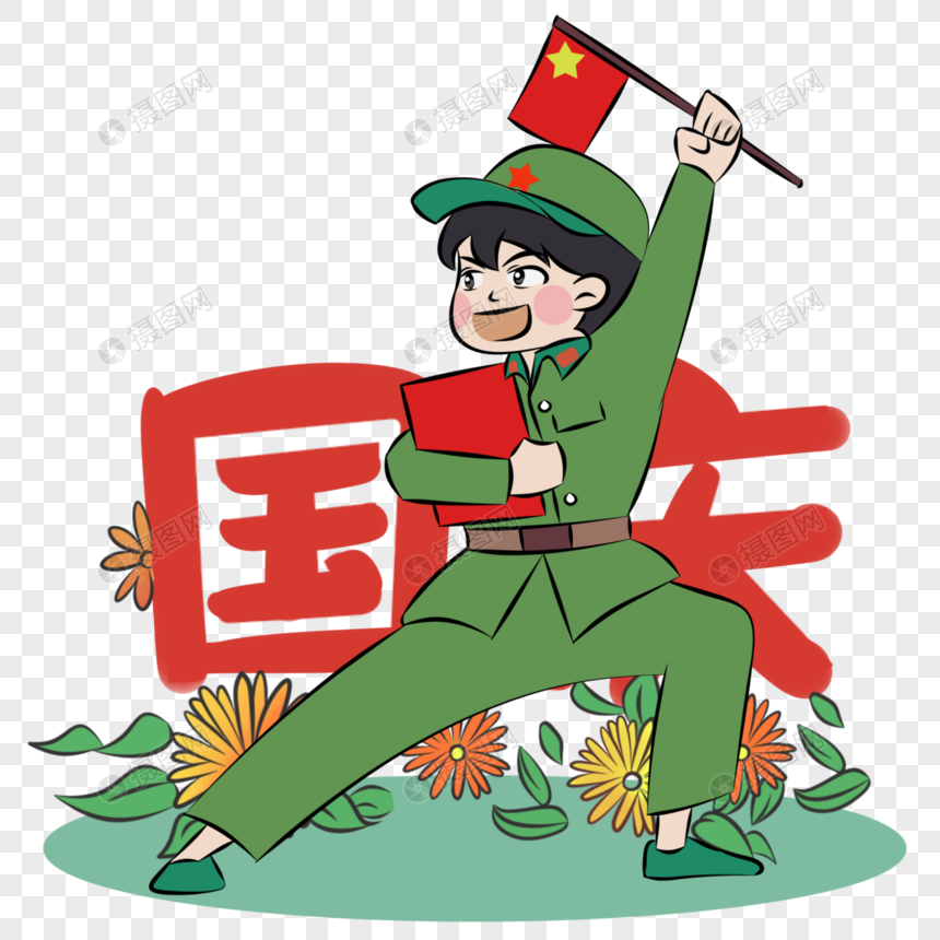 国庆节举国欢庆的绿色陆军士兵插画元素图片