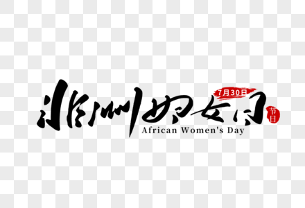 非洲妇女节手写字体图片