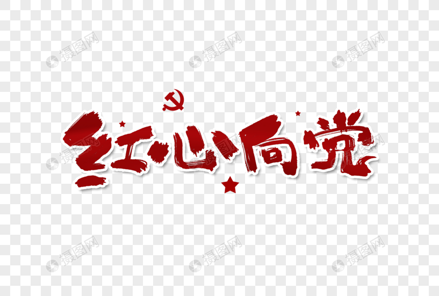 红心向党