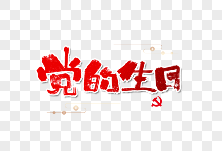 党的生日图片