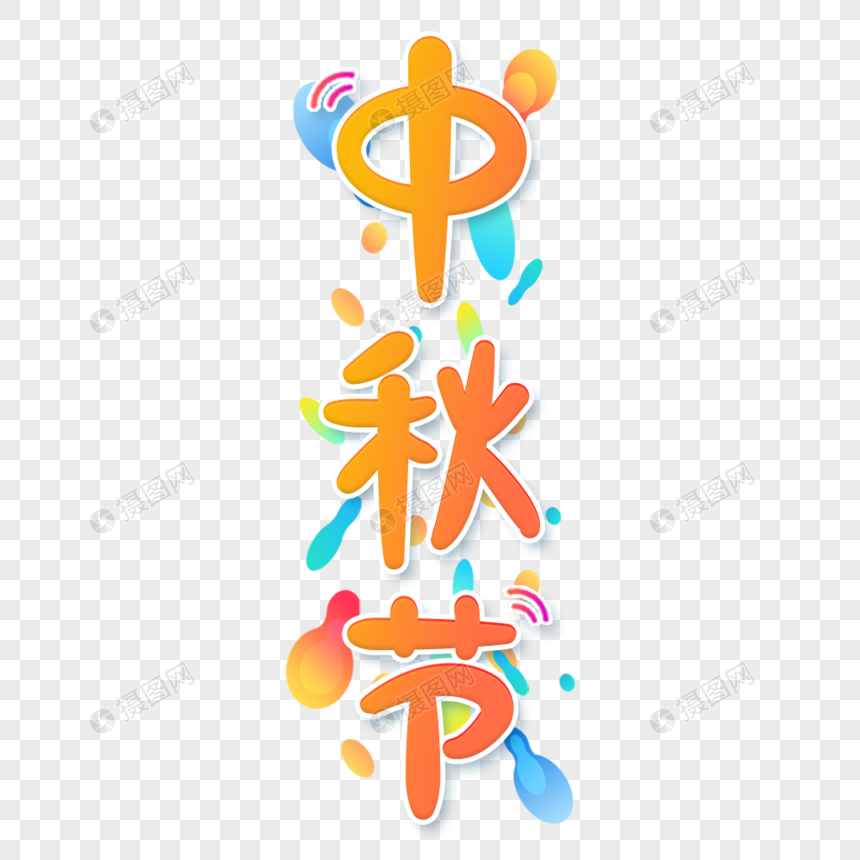 小清新黄色渐变中秋节艺术字图片