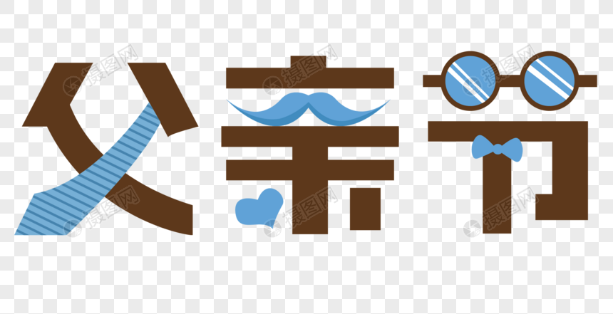 矢量父亲节艺术字