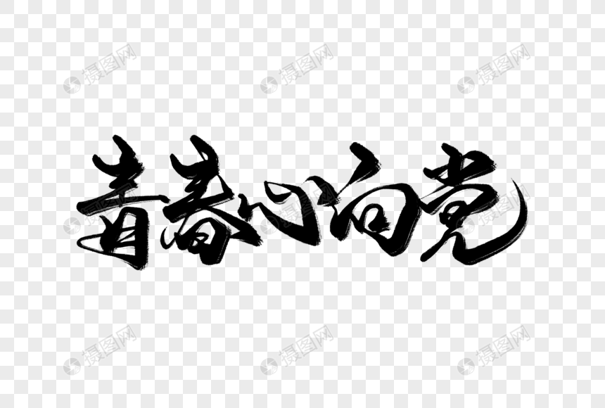 免抠元素 艺术字 青春心向党手写字.