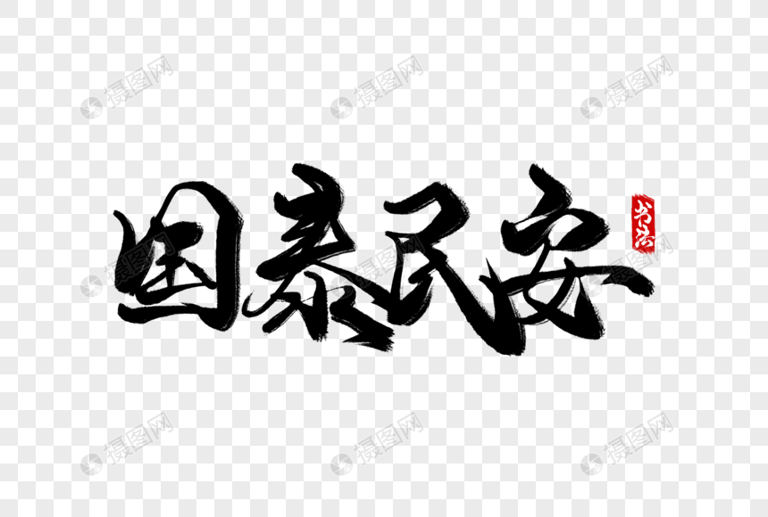 国泰民安手写字