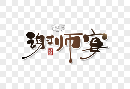 谢师宴谢师宴字体高清图片