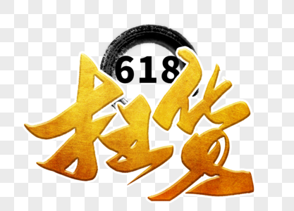 扫货618手写毛笔字图片