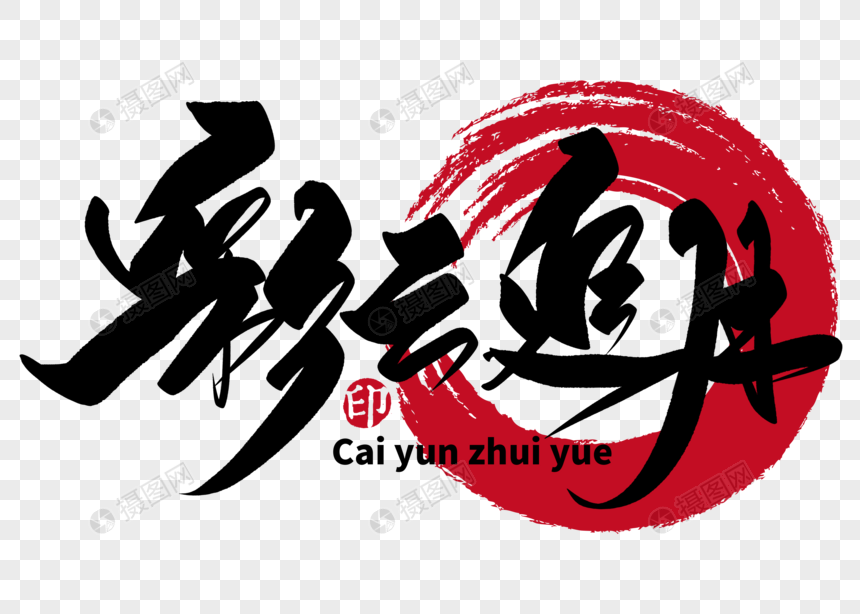 彩云追月手写毛笔字