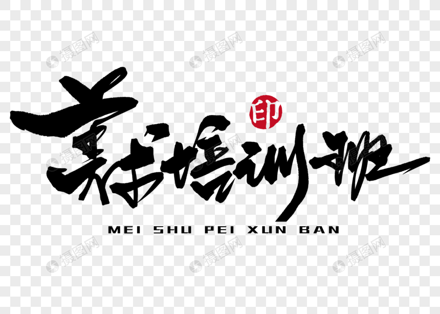 美术培训班手写毛笔字