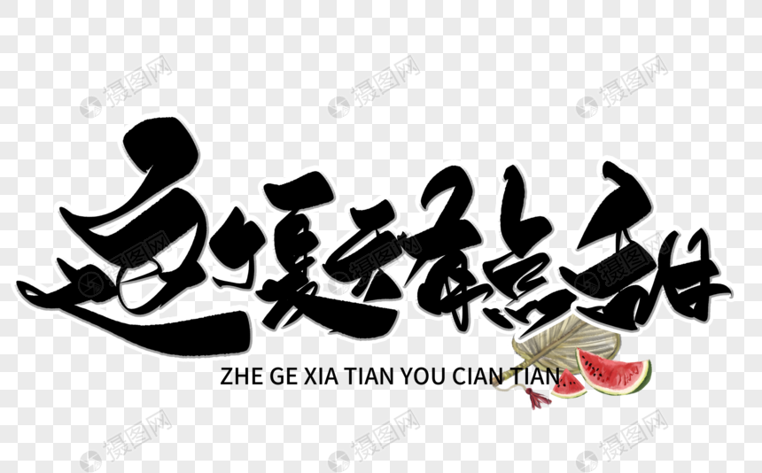 这个夏天有点甜手写毛笔字