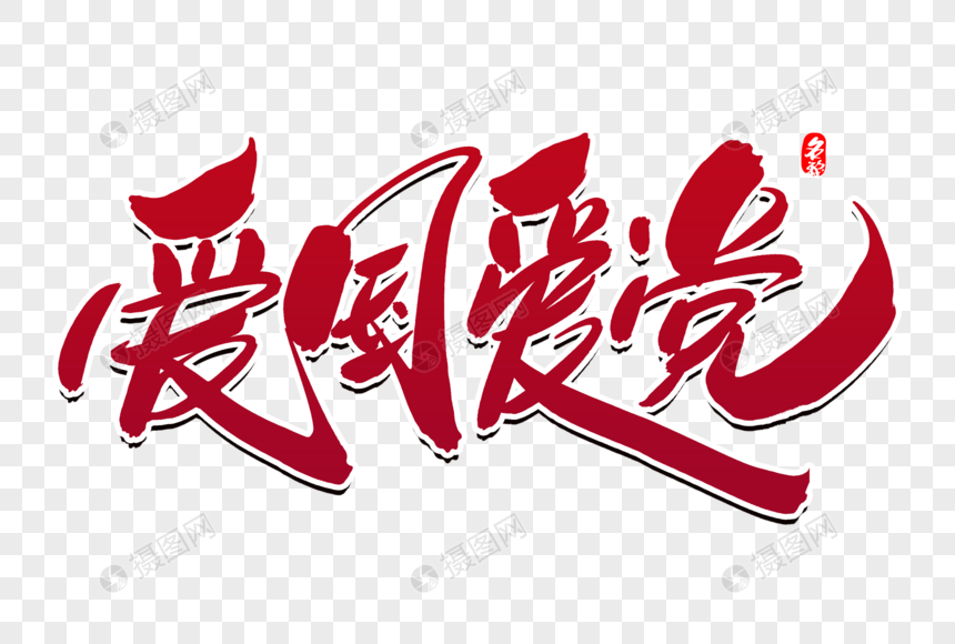 爱国爱党创意毛笔字设计元素素材下载-正版素材401434744-摄图网