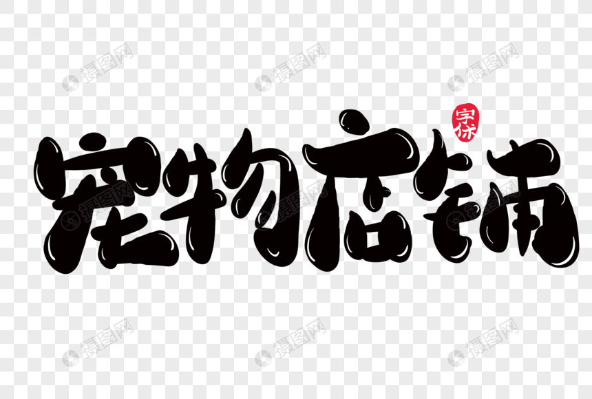 宠物店铺字体设计