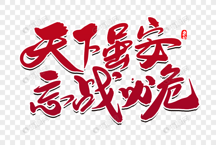 天下虽安忘战必危创意毛笔字设计
