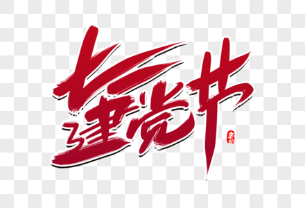 七一建党节创意毛笔字设计图片