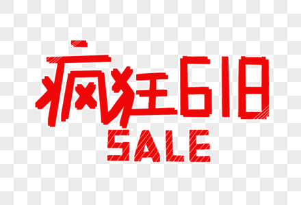 疯狂618SALE字体设计图片