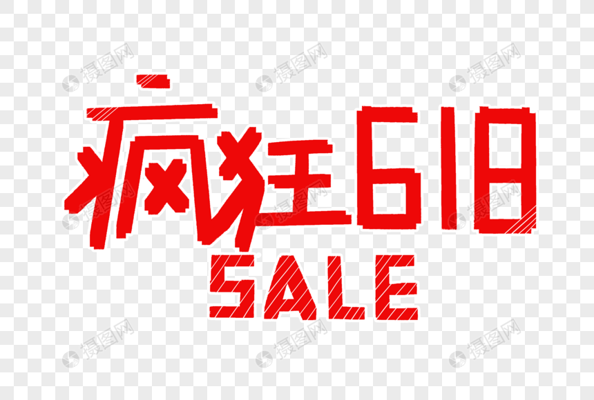 疯狂618SALE字体设计图片