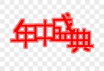 年中盛典字体设计图片