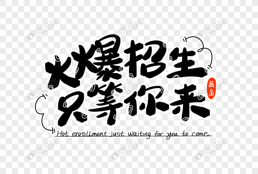 火爆招生只等你来字体设计