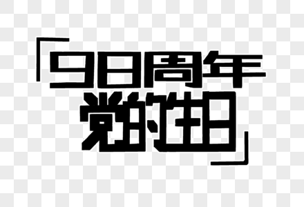 98周年党的生日字体设计图片