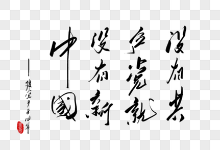 没有共产党就没有新中国手写字体图片配字高清图片素材