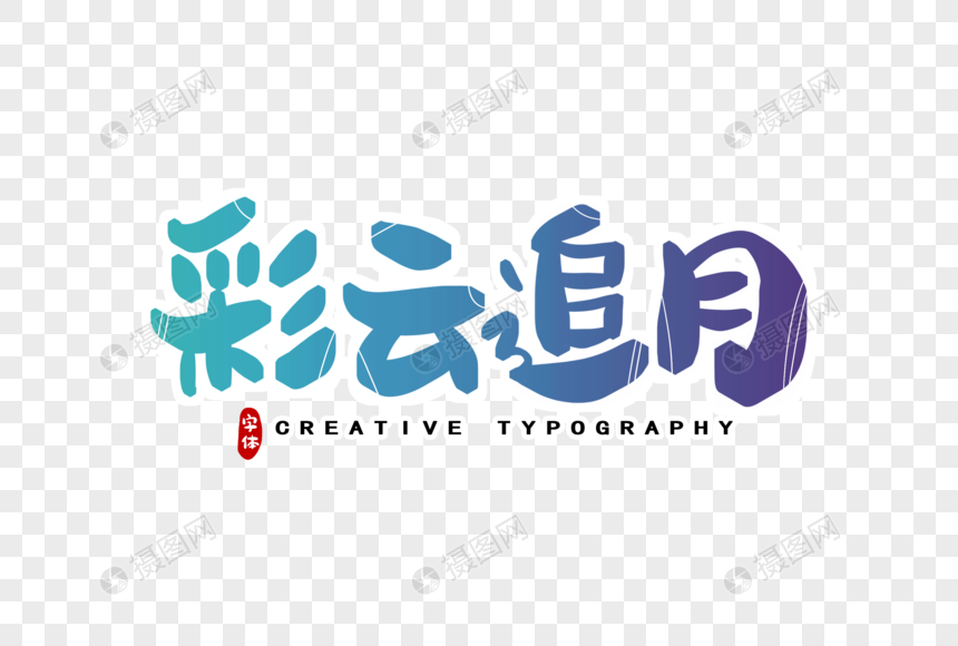 彩云追月字体设计