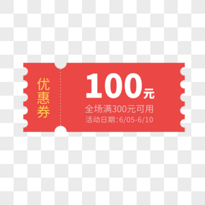 100元优惠券标签图片素材