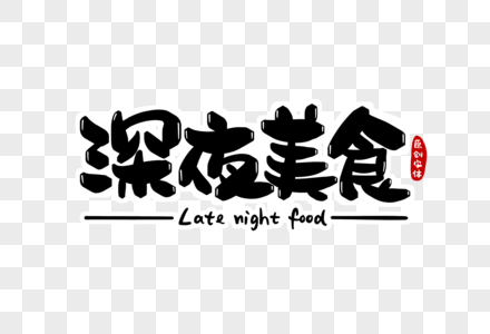 深夜美食字体设计图片