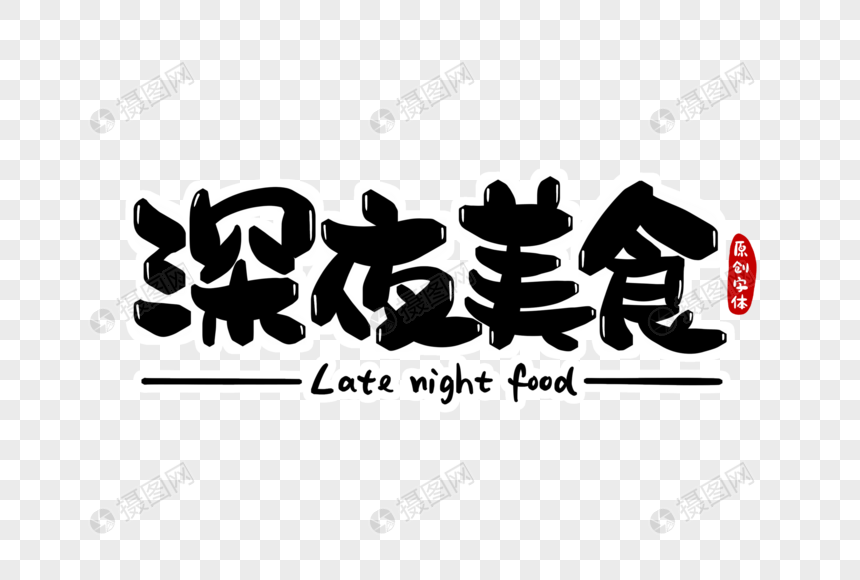 深夜美食字体设计图片