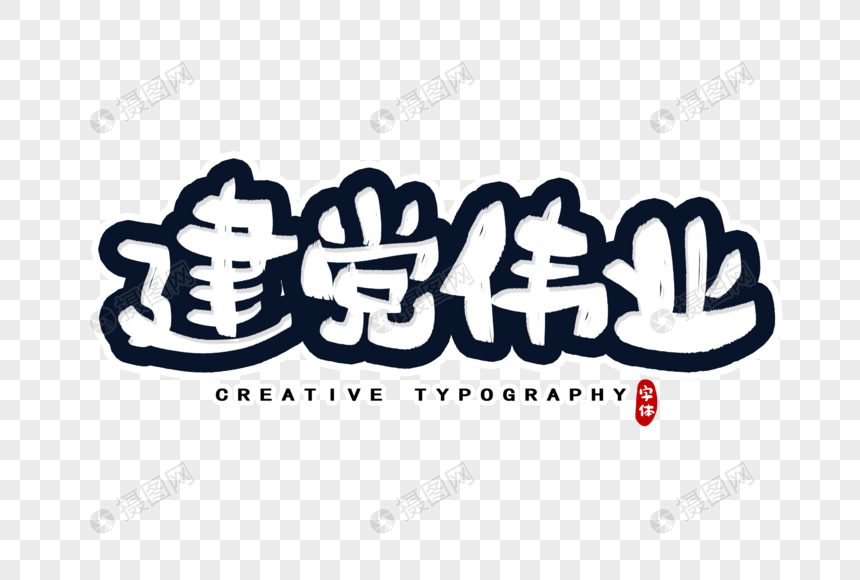 建党伟业字体设计