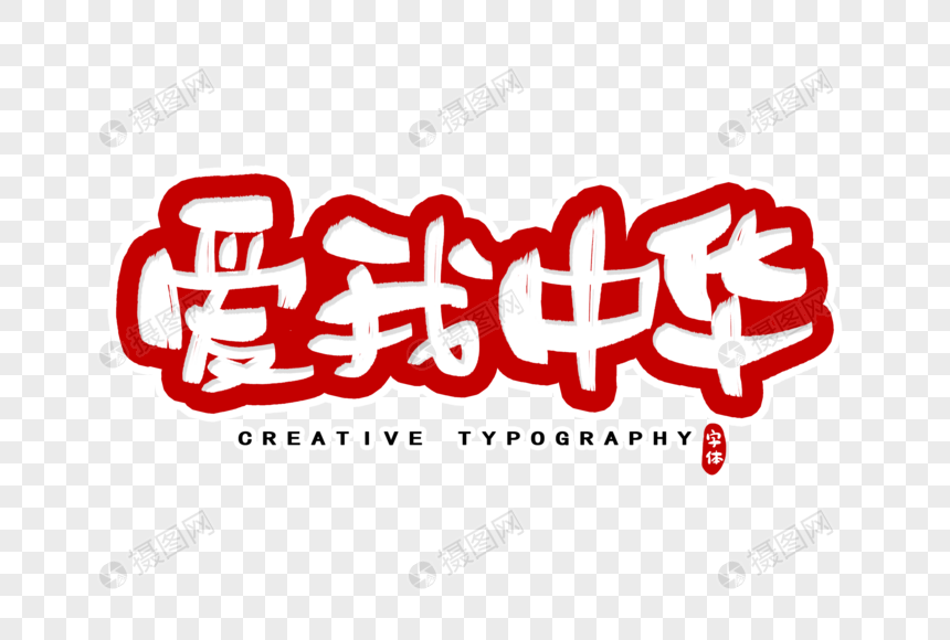 爱我中华字体设计