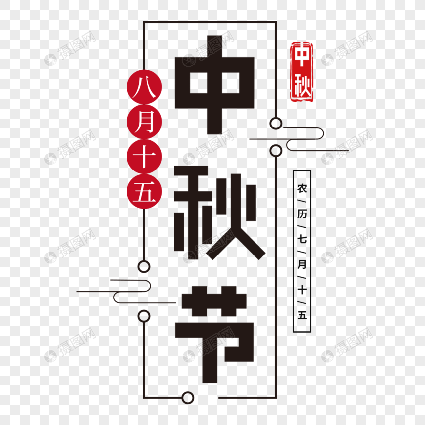 中华传统中秋节艺术字图片